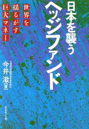 日本を襲うヘッジファンド 世界を揺るがす巨大マネー