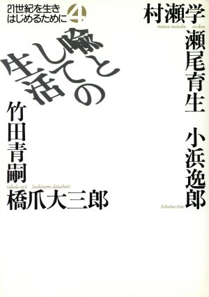 喩としての生活 21世紀を生きはじめるために4