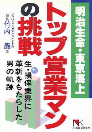 明治生命・東京海上 トップ営業マンの挑戦 生・損保業界に革新をもたらした男の軌跡 NKビジネス