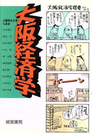 大阪経済学