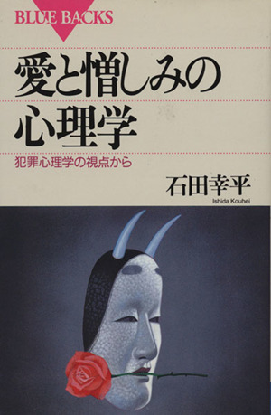 愛と憎しみの心理学 犯罪心理学の視点から ブルーバックスB-1033