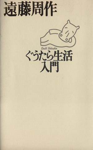 ぐうたら生活入門