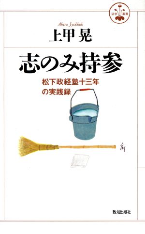 志のみ持参 松下政経塾十三年の実践録 活学叢書11