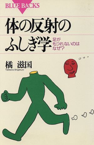 体の反射のふしぎ学 足がもつれないのはなぜ？ ブルーバックス