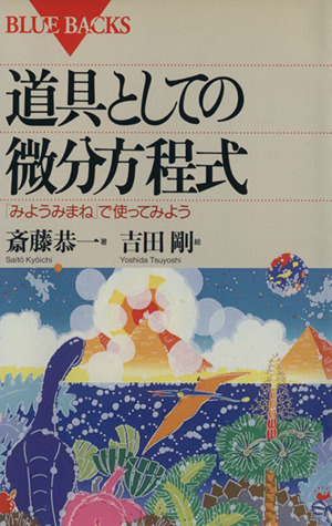 道具としての微分方程式 「みようみまね」で使ってみよう ブルーバックス