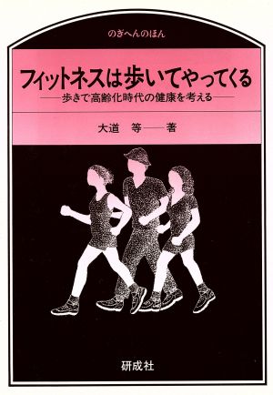 フィットネスは歩いてやってくる 歩きで高齢化時代の健康を考える のぎへんのほん