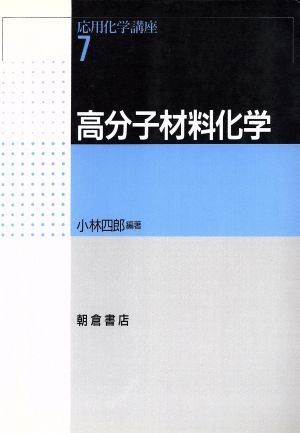 高分子材料化学(7) 高分子材料化学 応用化学講座7