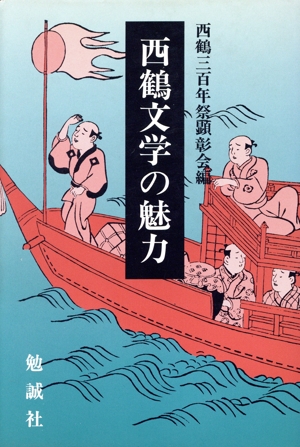 西鶴文学の魅力 三百年祭記念