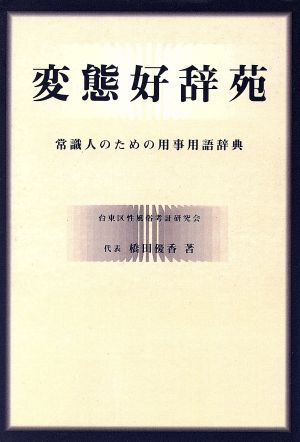 変態好辞苑 常識人のための用事用語辞典