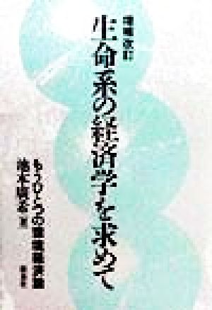 生命系の経済学を求めて もうひとつの環境経済論