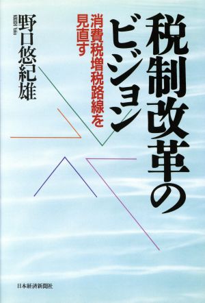 税制改革のビジョン 消費税増税路線を見直す