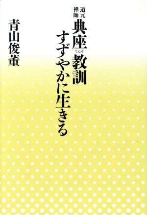 道元禅師・典座教訓 すずやかに生きる