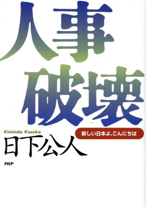人事破壊 新しい日本よ、こんにちは