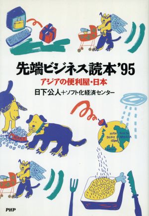 先端ビジネス読本('95) アジアの便利屋・日本