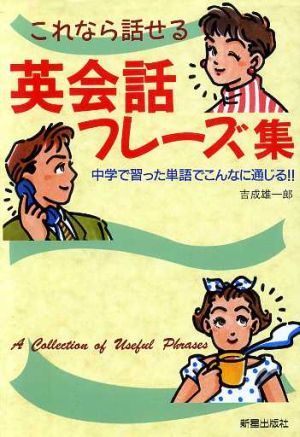 これなら話せる英会話フレーズ集 中学で習った単語でこんなに通じる!!