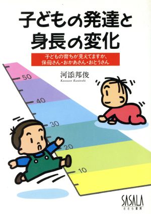 子どもの発達と身長の変化 子どもの育ちが見えてますか、保母さん・おかあさん・おとうさん