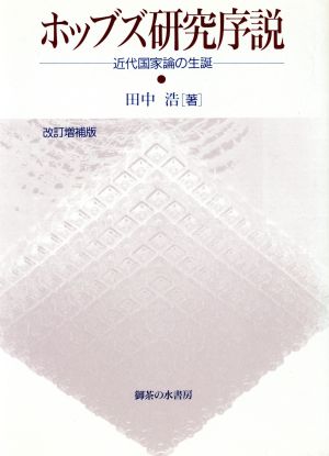 ホッブズ研究序説 近代国家論の生誕