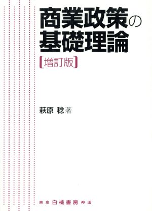 商業政策の基礎理論