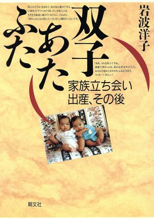 双子あたふた 家族立ち会い出産、その後