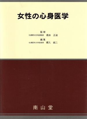 女性の心身医学