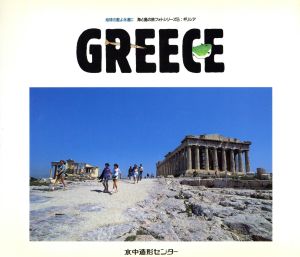 写真集 ギリシア地球の藍よ永遠に 海と島の旅フォトシリーズ5