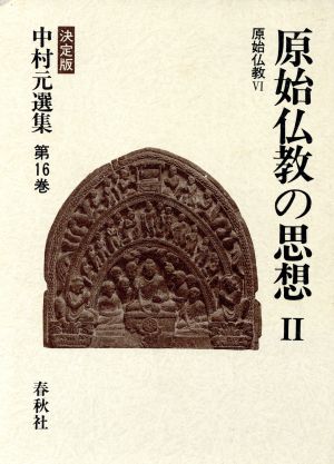 原始仏教(6)決定版-原始仏教の思想2決定版 中村元選集第16巻