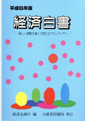 経済白書(平成6年版) 厳しい調整を越えて新たなフロンティアへ