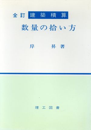 建築積算 数量の拾い方