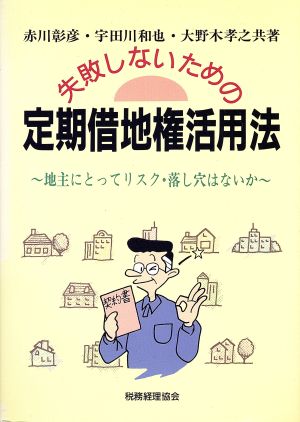 失敗しないための定期借地権活用法 地主にとってリスク・落し穴はないか