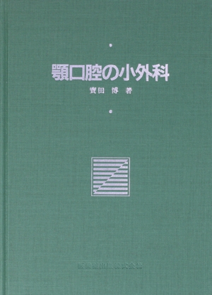 顎口腔の小外科