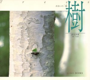 写真集 樹 出会いの一瞬 SUIKO BOOKS