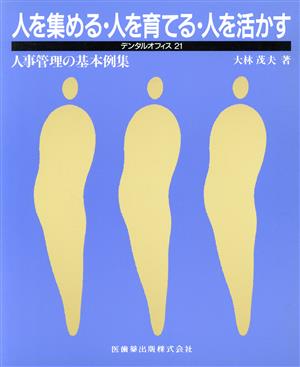 人を集める・人を育てる・人を活かす 人事管理の基本例集 デンタルオフィス2121