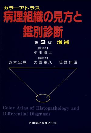 病理組織の見方と鑑別診断 カラーアトラス 中古本・書籍 | ブックオフ