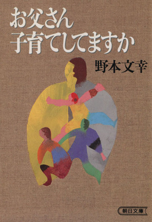 お父さん子育てしてますか 朝日文庫