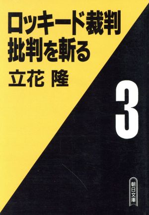 ロッキード裁判批判を斬る(3)朝日文庫