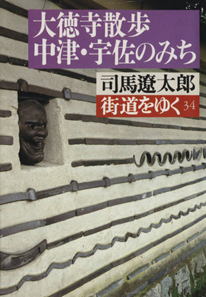 街道をゆく(34) 大徳寺散歩、中津・宇佐のみち 朝日文芸文庫