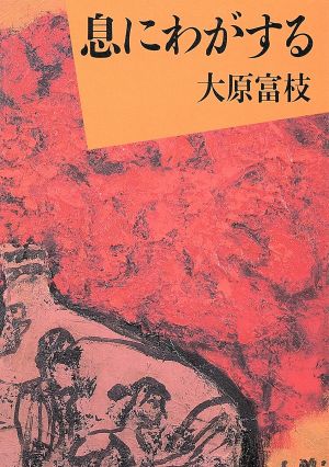 息にわがする 朝日文芸文庫