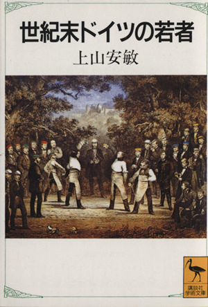 世紀末ドイツの若者 講談社学術文庫1136