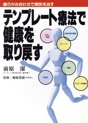 テンプレート療法で健康を取り戻す 歯のかみ合わせで病気を治す