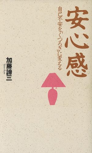 安心感 自己不安を「くつろぎ」に変える