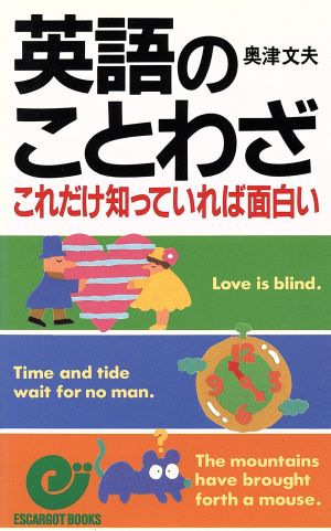 英語のことわざ これだけ知っていれば面白い エスカルゴ・ブックス