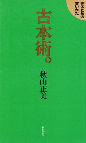 古本術 売るための買いかた