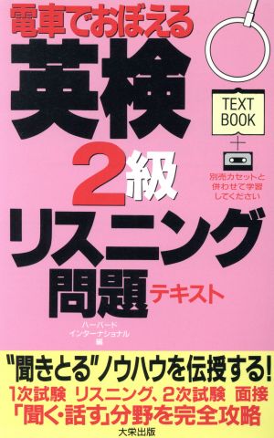 電車でおぼえる英検2級リスニング問題テキスト