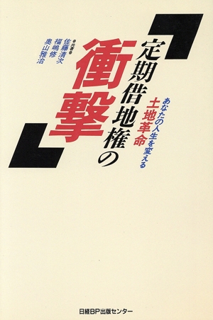 定期借地権の衝撃 あなたの人生を変える土地革命