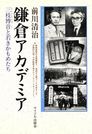 鎌倉アカデミア 三枝博音と若きかもめたち