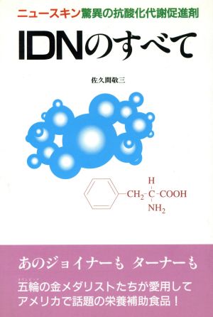 IDNのすべて ニュースキン驚異の抗酸化代謝促進剤