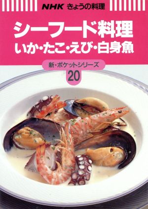 シーフード料理 いか・たこ・えび・白身魚 NHKきょうの料理 新・ポケットシリーズ20新・ポケットシリ-ズ20