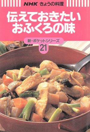 伝えておきたいおふくろの味NHKきょうの料理 新・ポケットシリーズ21新・ポケットシリ-ズ21