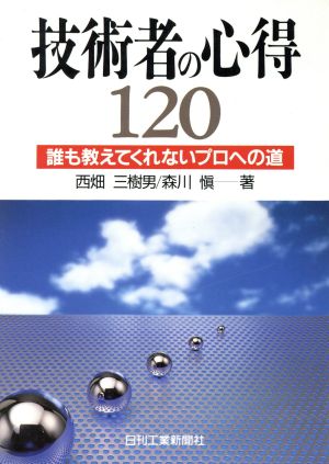 技術者の心得120 誰も教えてくれないプロへの道