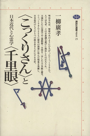 「こっくりさん」と「千里眼」 日本近代と心霊学 講談社選書メチエ25